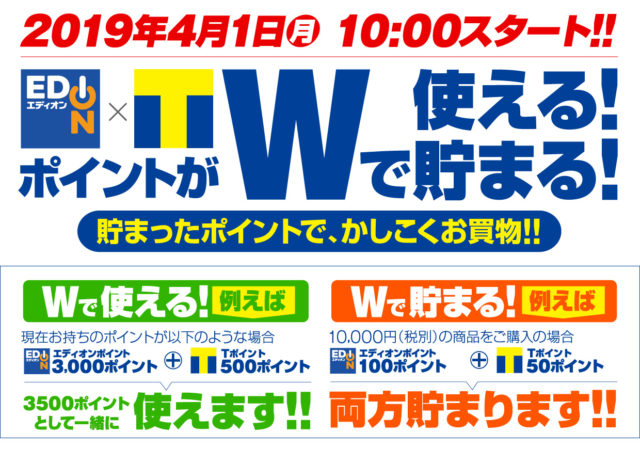 エディオンポイントとTポイントがWで貯まる