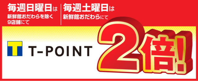 ヤオマサ Tポイント2倍デー