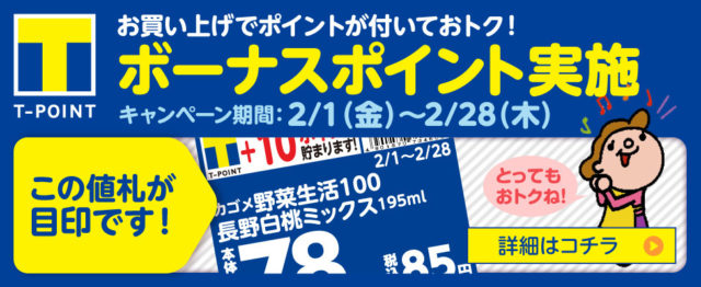 ヤオマサ Tポイントキャンペーン