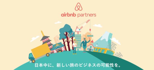 Airbnb_パートナー