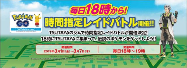 TSUTAYAレイドバトル