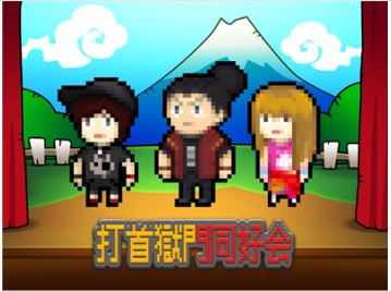 打首獄門同好会