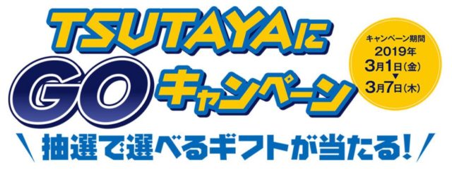 tsutayaにGOキャンペーン