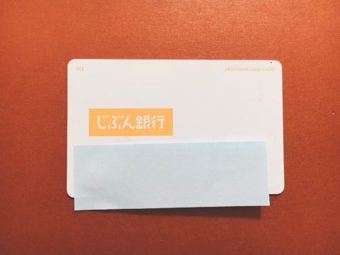 じぶん銀行キャッシュカード