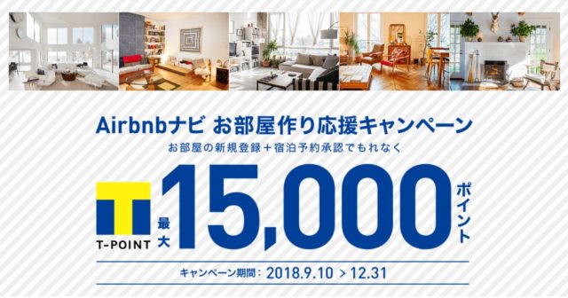 Airbnb Tポイントキャンペーン