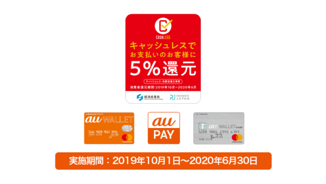 auWalletも消費者還元事業者