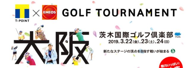 Tポイントゴルフトーナメント