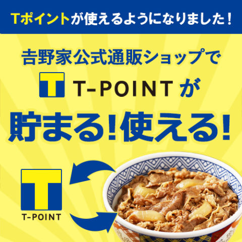 吉野家公式通販ショップでTポイントが貯まる!使える!