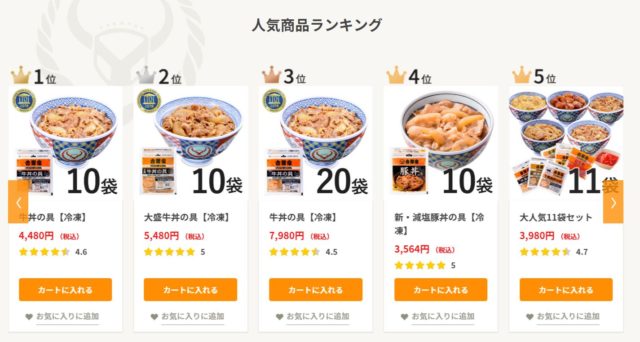 吉野家公式通販ショップランキング