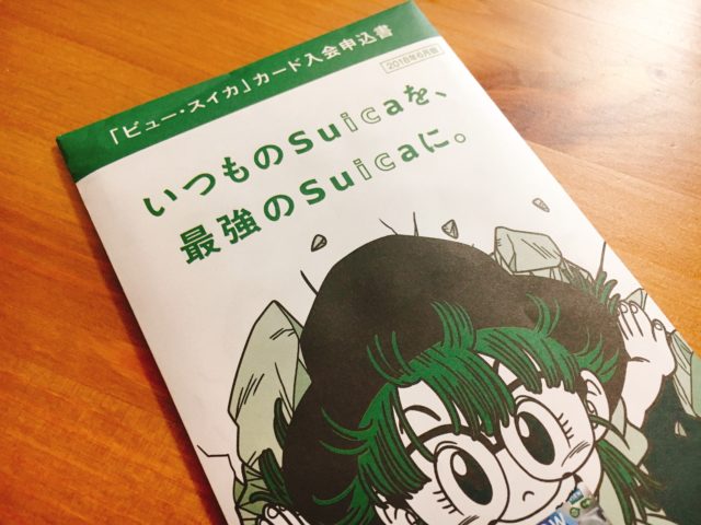 ビュー・スイカカード申込み