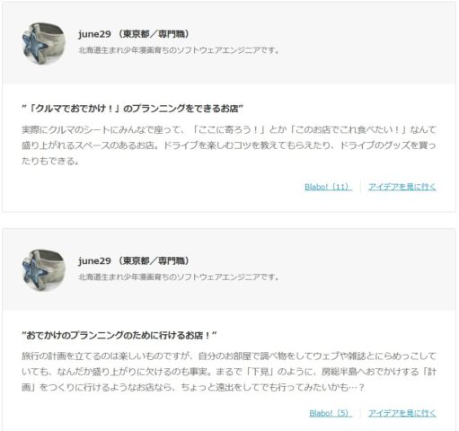 Blabo!実現アイディアの声