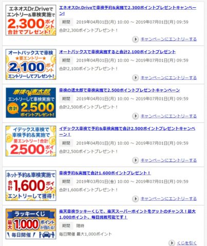 楽天車検キャンペーン