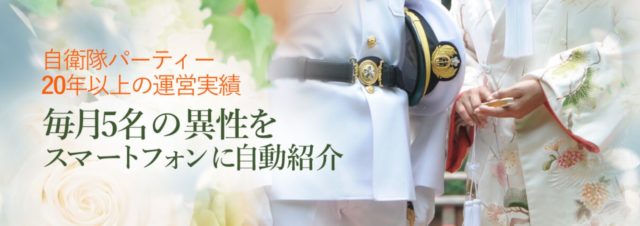 自衛隊ブライダル