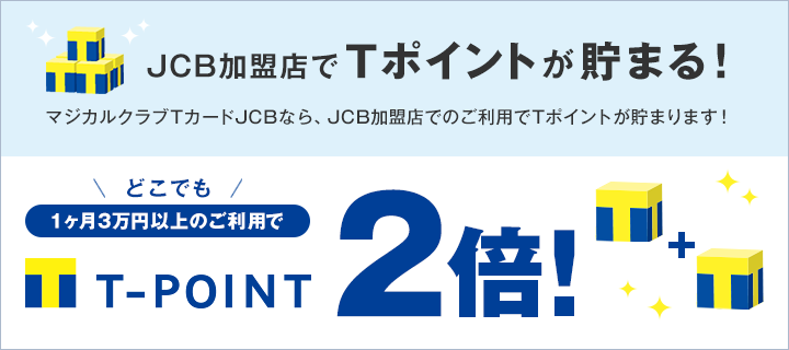 マジカルクラブTカード ポイント2倍
