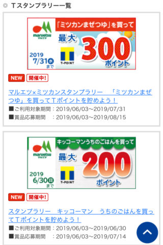 Tスタンプラリー一覧