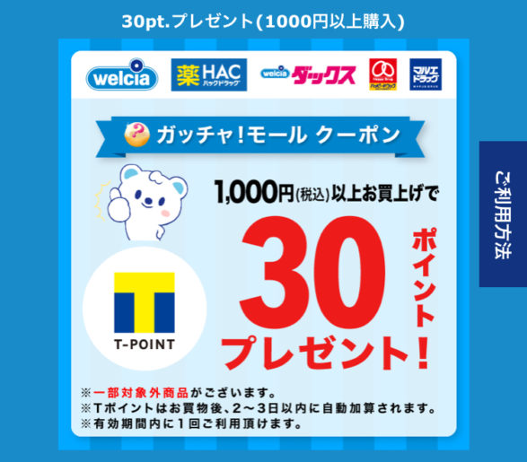 ガッチャモールクーポン