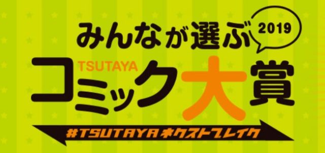 TSUTAYAコミック大賞2019