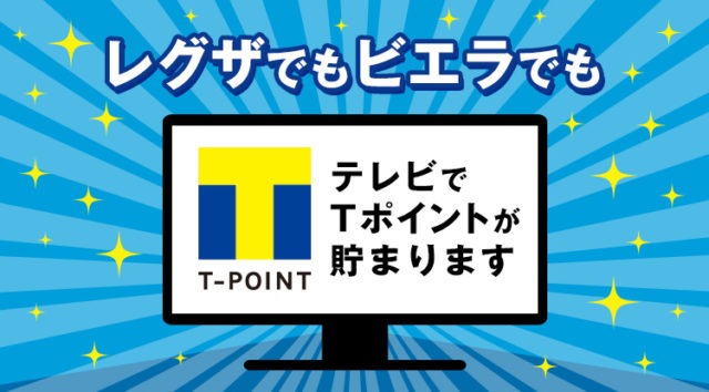 Tポイントがテレビで貯まる