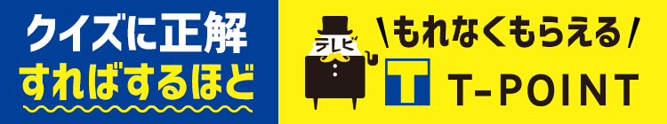パナソニックビエラ Tポイントが貯まる
