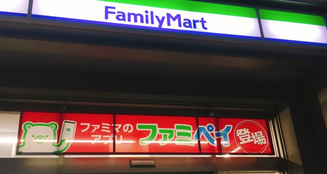 ファミマ ファミペイ