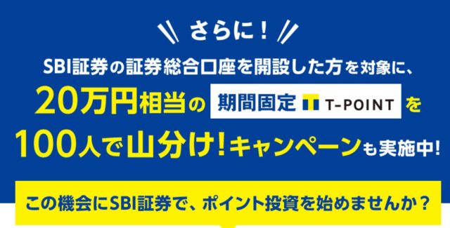 SBI Tポイント導入記念キャンペーン2
