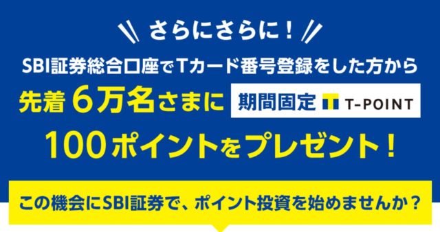SBI Tポイント導入記念キャンペーン3