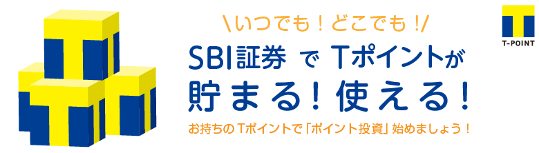 SBI証券でTポイント貯まる・使える
