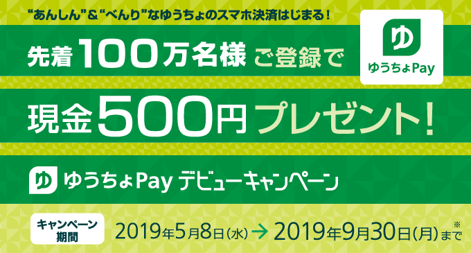 ゆうちょPay キャンペーン その1