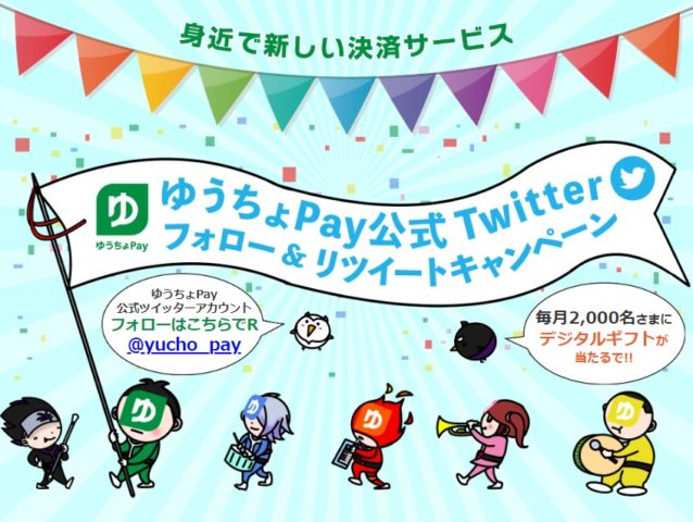 ゆうちょPay キャンペーン その2
