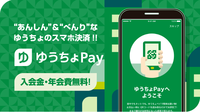 ゆうちょPay