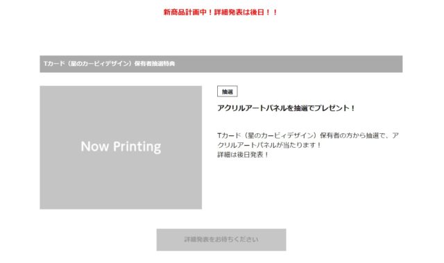 Tカード(星のカービィデザイン)保有者抽選特典