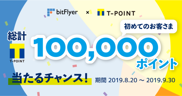 bitFlyerTポイントキャンペーン