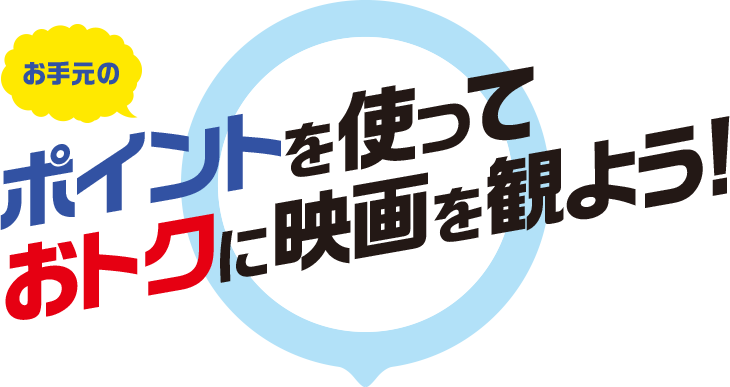ムビチケとは