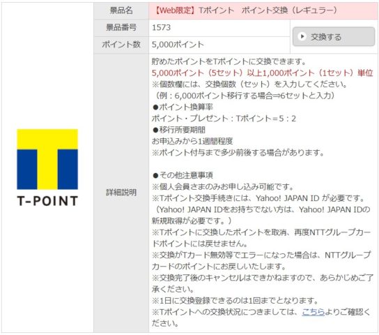 NTTグループカード Tポイント交換