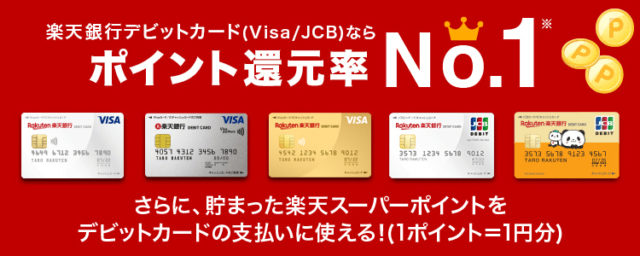 楽天銀行 デビットカード