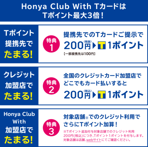 Honya Club with Tカード特典