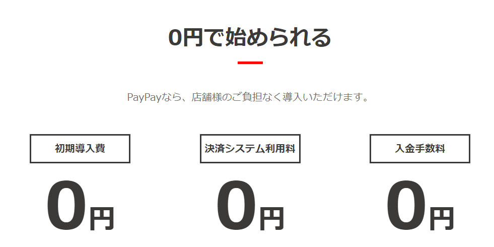 PayPayコストは0円
