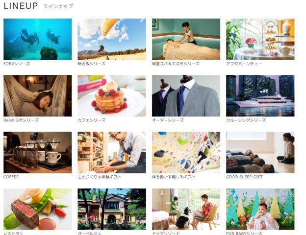 体験型ギフト ラインナップ
