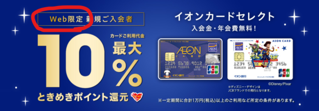 イオンカードWEB限定特典